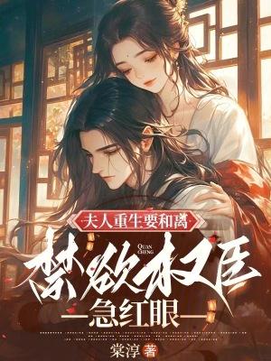 重生夫人只想离婚温言