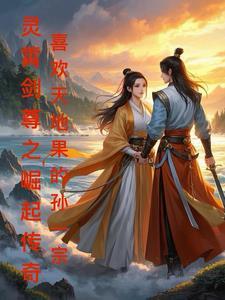 灵剑尊凌霄双花叫什么名字