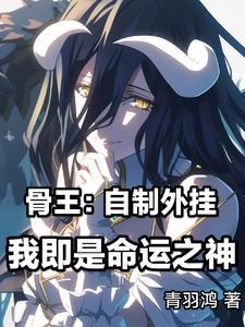 综漫骨王的万界杂货店