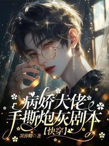 快穿系统大佬又在崩人设
