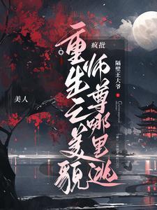 重生之美人师傅