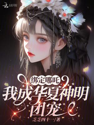 绑定哪吒我成华夏神明团宠在线