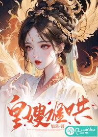 皇嫂又如何在线阅读