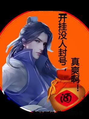 开挂封号的图片