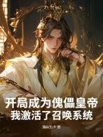 傀儡师开局制造杀神白起
