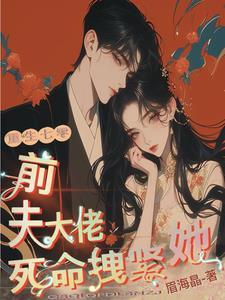 前夫是重生大佬