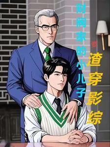 穿成财阀家族小儿子的