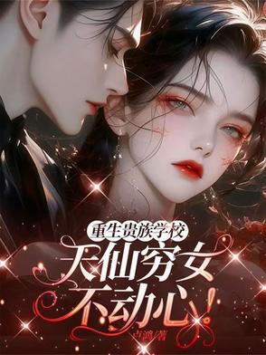 重生成为贵族的