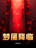 梦魇降临 百度