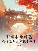 穿成未来大佬的彪悍妹妹穿书