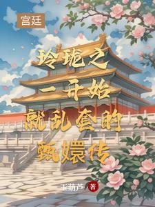 甄嬛转之安玲珑重生