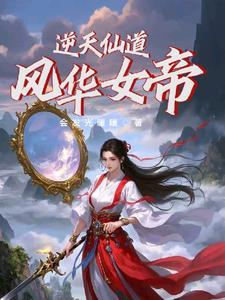 逆天仙帝免费