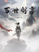 万世剑神