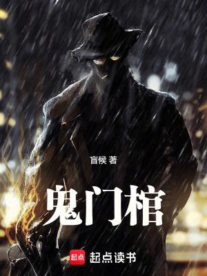 鬼门棺盲候免费阅读