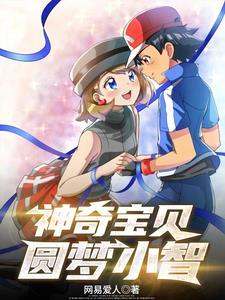 神奇宝贝小智cp超梦