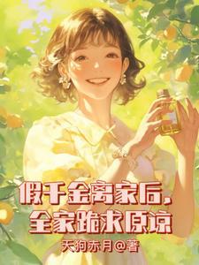 假千金在真千金找回后被赶出家门亲生父亲是教授