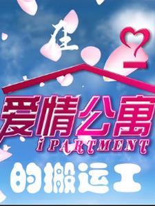 在爱情公寓的