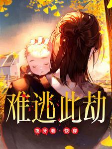 难逃扶全文免费阅读