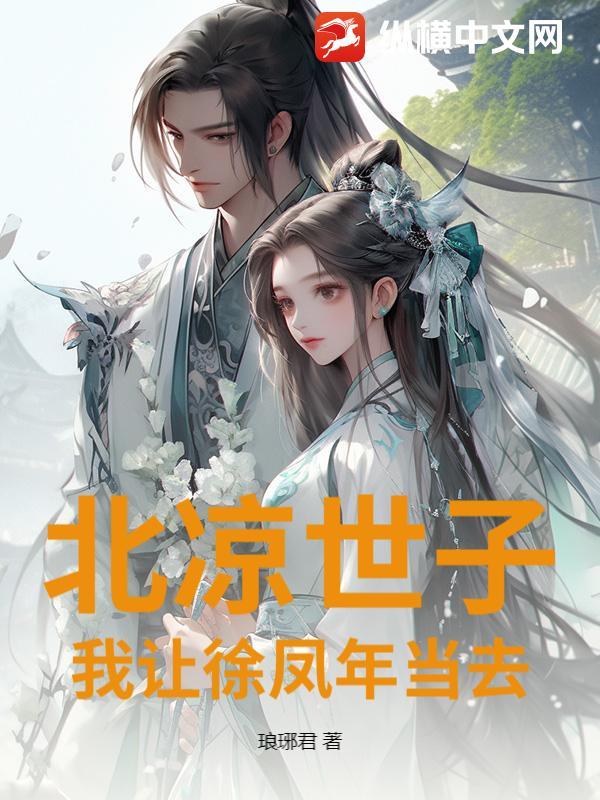 徐凤年之后的北凉王是谁