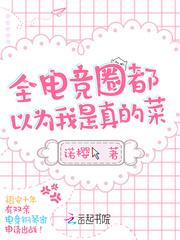 全电竞圈都是我的迷弟