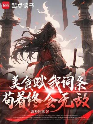 苟着终会无敌 沉舟钓雪