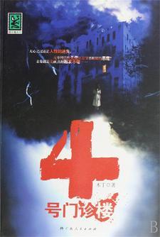 诡宅魅影1
