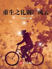 重生之钢铁大亨内容简介