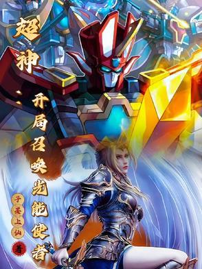 开局召唤神龙