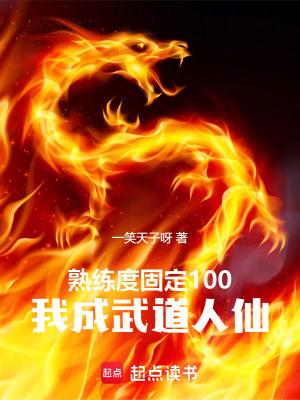 我成武道人仙最