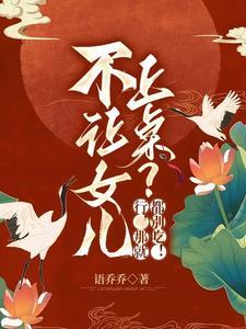 妈妈不让女儿吃饭