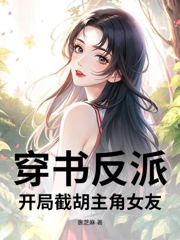 反派开局抓到反派女主角