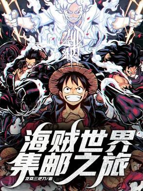 海贼新世界官方活动