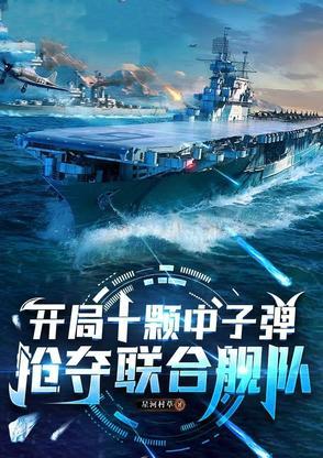开局十颗中子弹抢夺联合舰队最新章节列表