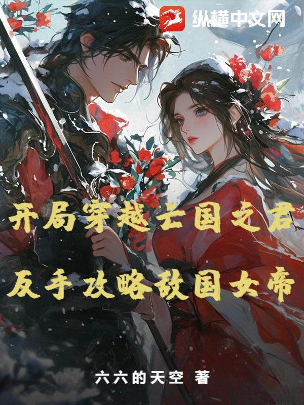 穿到亡国