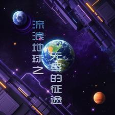 流浪地球详细