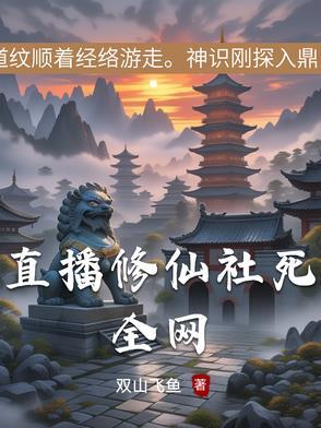 直播修仙世界