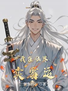 我在仙界摆地摊