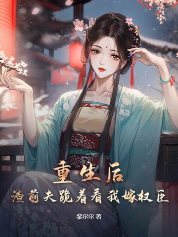 重生前妻渣男前夫滚远点免费阅读