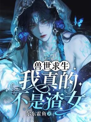 兽世生存日常