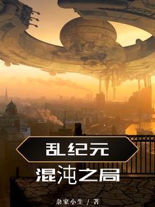 混沌纪元是多少年