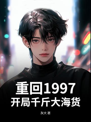 重生 从1997到世界首富