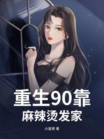 重生九零 麻辣娇妻惹不起