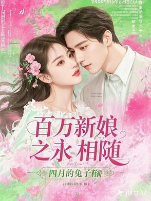 百万新娘第