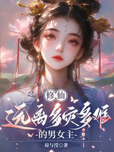 修仙多女主完结