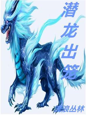 潜龙出海