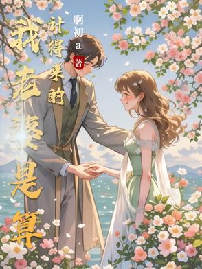我老婆是算计得来的类似