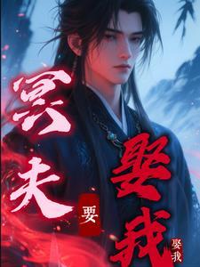 冥夫要压我漫画免费阅读奇
