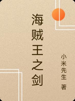 海贼王之剑指巅峰免费阅读