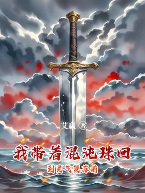 带着混沌神塔闯异界