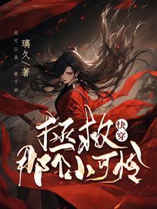拯救那个小可怜 快穿